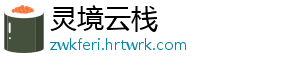 灵境云栈